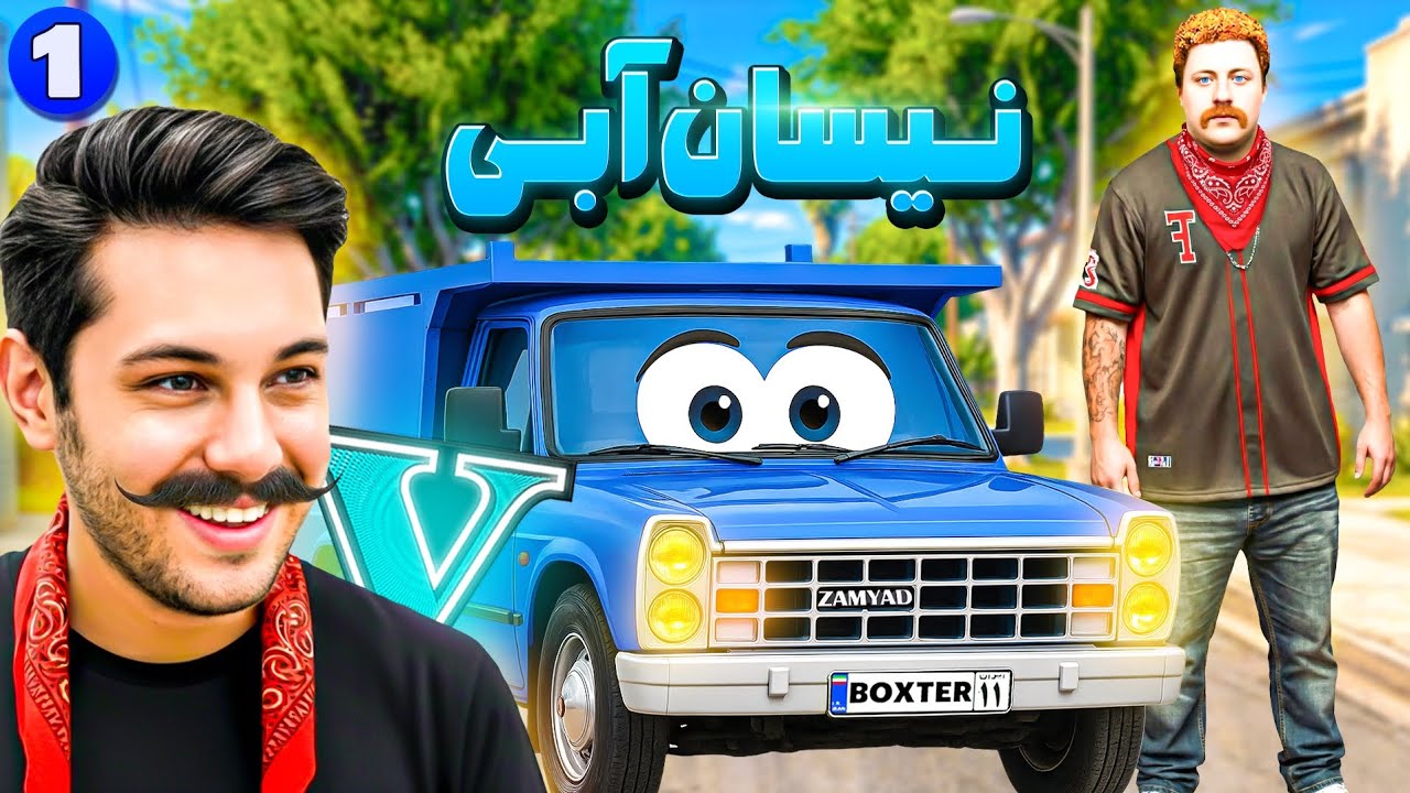 سریال نیسان آبی در جی تی ای 💙🥸📿