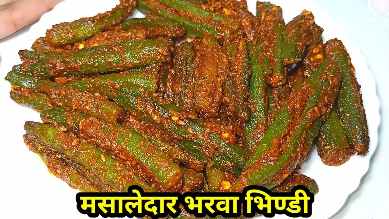स्वादिष्ट भरवा भिंडी- Bharwa BhindI-BHINDI KI SABJI-STUFFED BHINDI-ભરેલા ભીંડા નું શાક બનાવવાની રીત