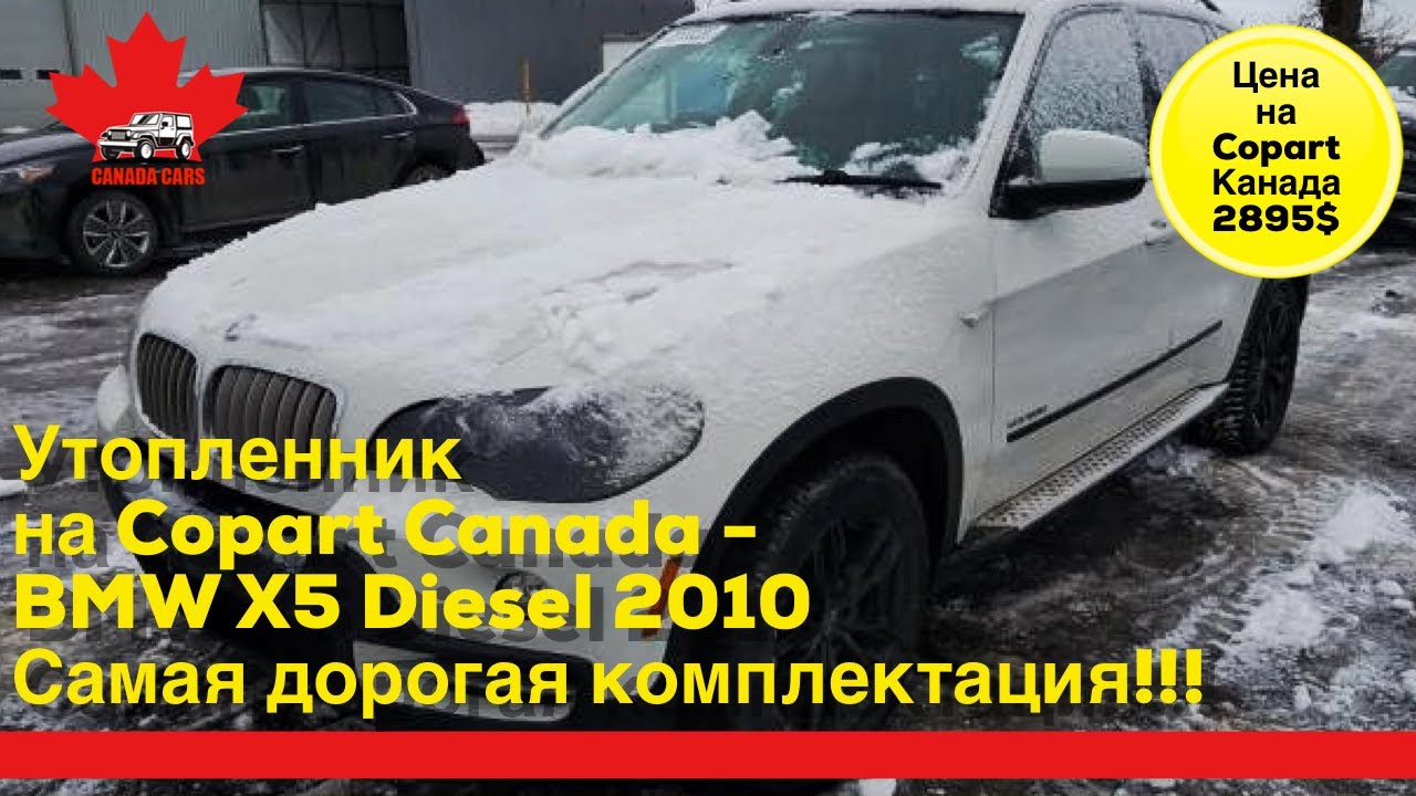Копарт Канада. BMW X5 дизель утонул? Walkaround. Review. Дешевле Евробляхи. forza horizon. Copart.