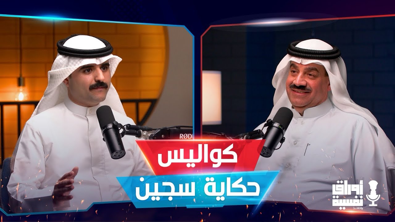 قصص جديدة من برنامج حكاية سجين | د. خالد الشطي | #11