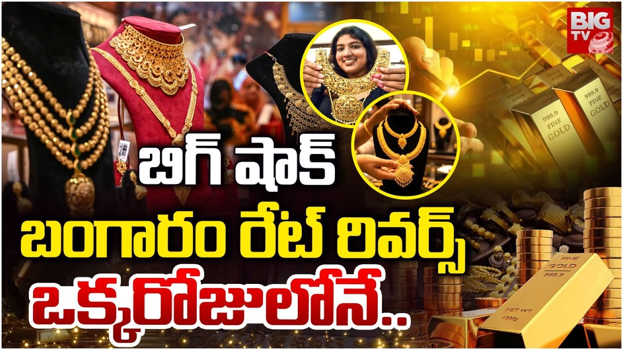 బంగారం రేట్ రివర్స్ ఒక్కరోజులోనే .. Gold Rate | Gold Price Future Prediction | Silver Rates | BIG TV