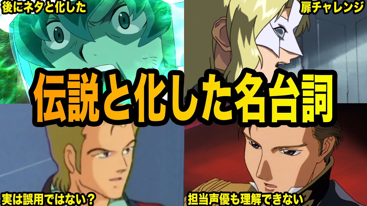 【ミーム化する事も・・】インパクトが強すぎるガンダム界の名台詞６選【ガンダム解説】