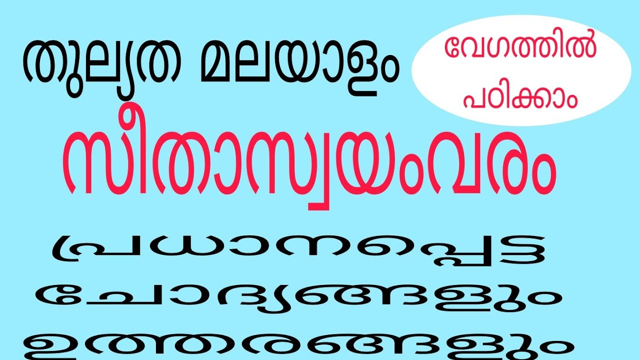 തുല്യത മലയാളം | സീതാസ്വയംവരം | പ്രധാനപ്പെട്ട ചോദ്യങ്ങളും ഉത്തരങ്ങളും |@rashida773