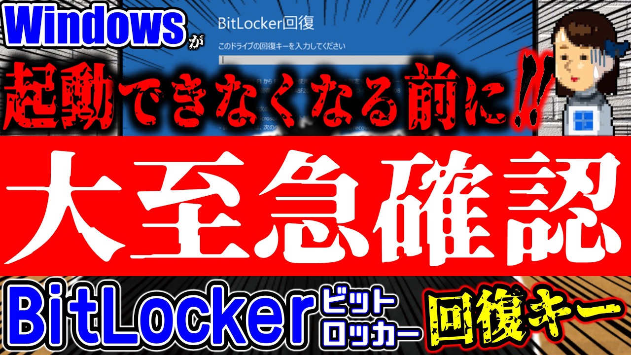 【Windows11】PC買ったら即実行⑧ 知らなきゃ詰む！PCがアクセス不能に!!BitLocker（ビットロッカー）回復キーの確認方法と無効化設定!!!