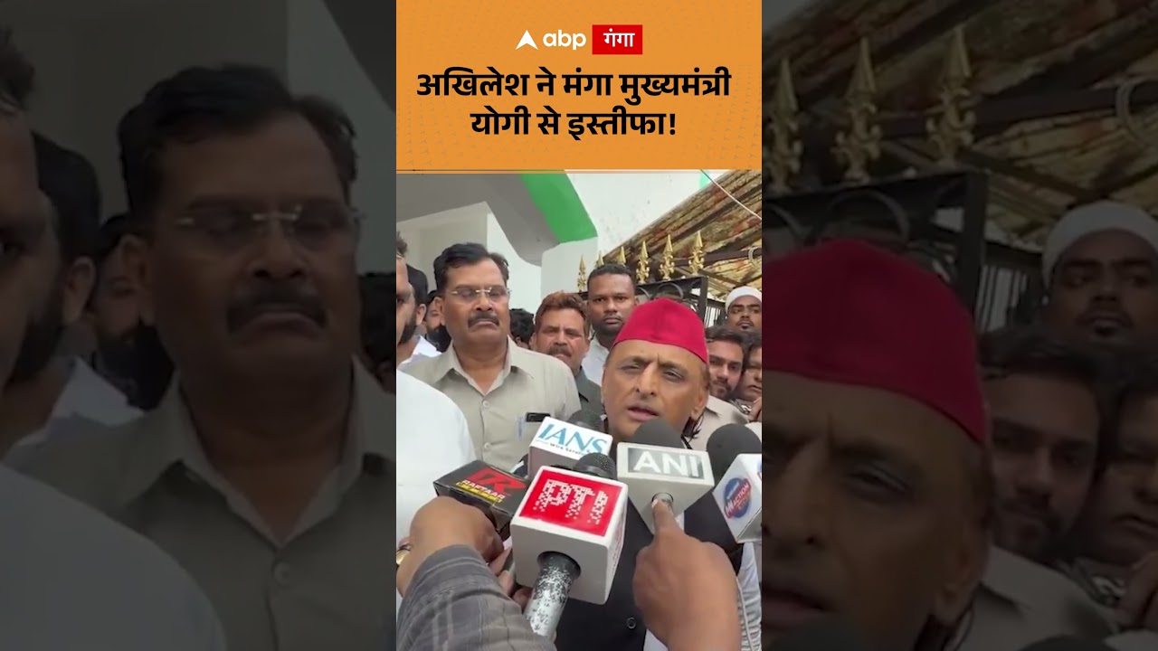 UP Politics : अखिलेश ने मंगा मुख्यमंत्री योगी से इस्तीफा! | ABP GANGA SHORTS