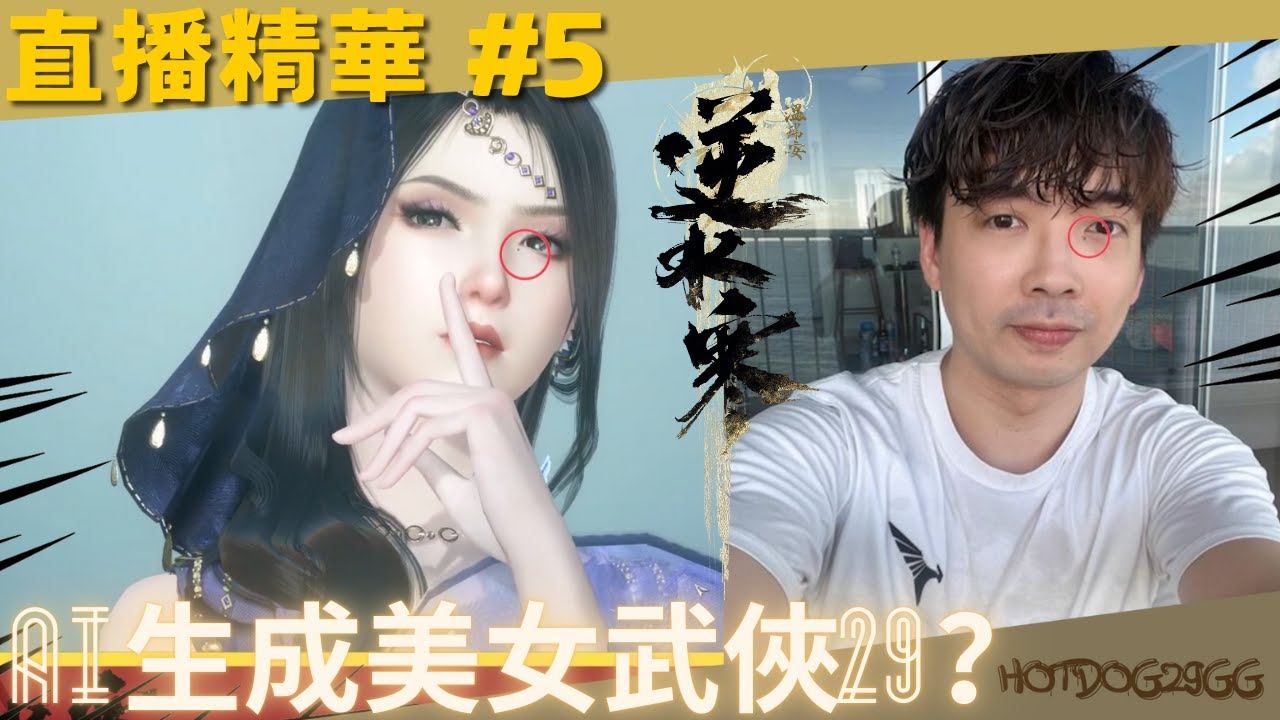 直播精華#5 AI生成美女武俠29？｜會呼吸的江湖 -「逆水寒」 #武俠 #開放世界MMO