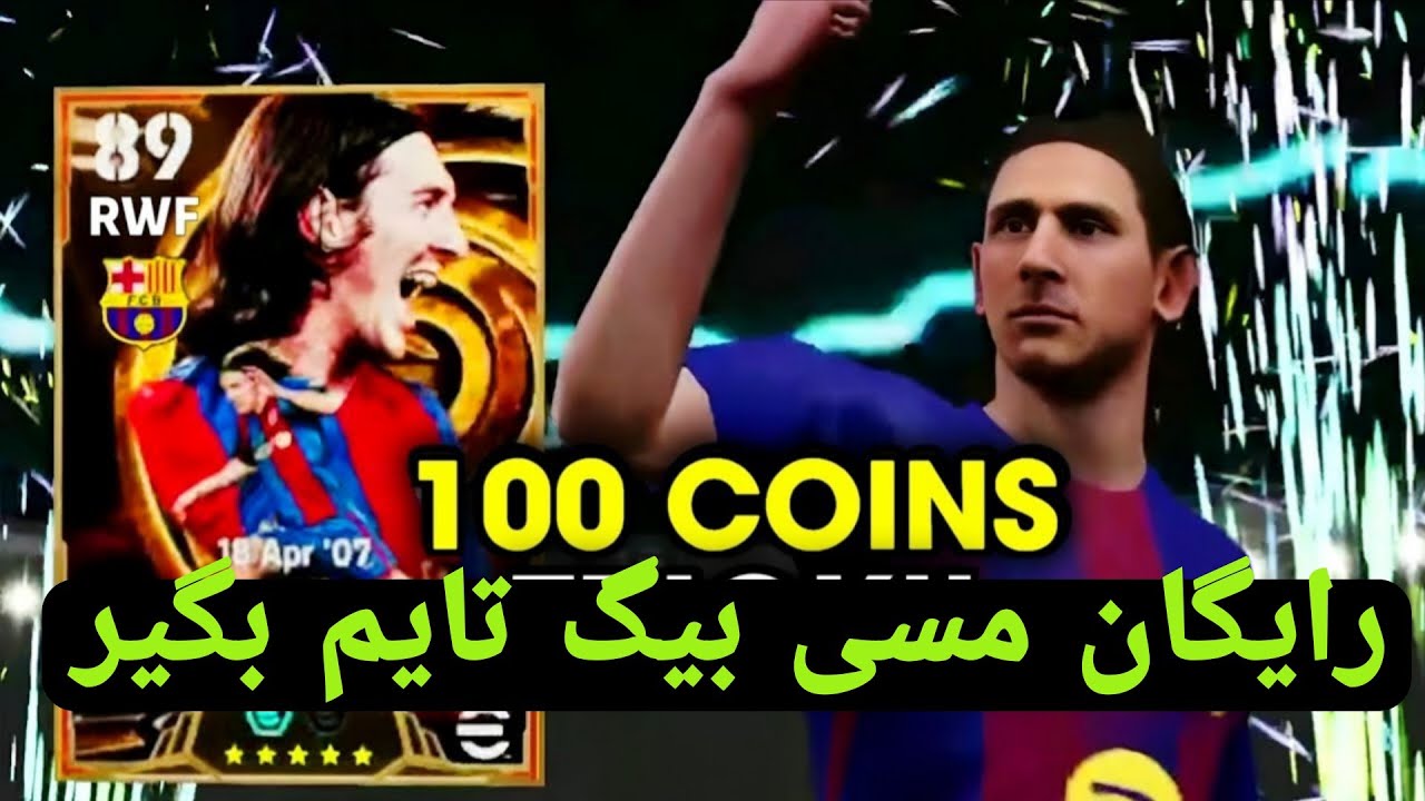 اینطوری مسی بیگ تایم رو بصورت رایگان بگیر 💯 آموزش گرفتن مسی بیگ تایم رایگان 