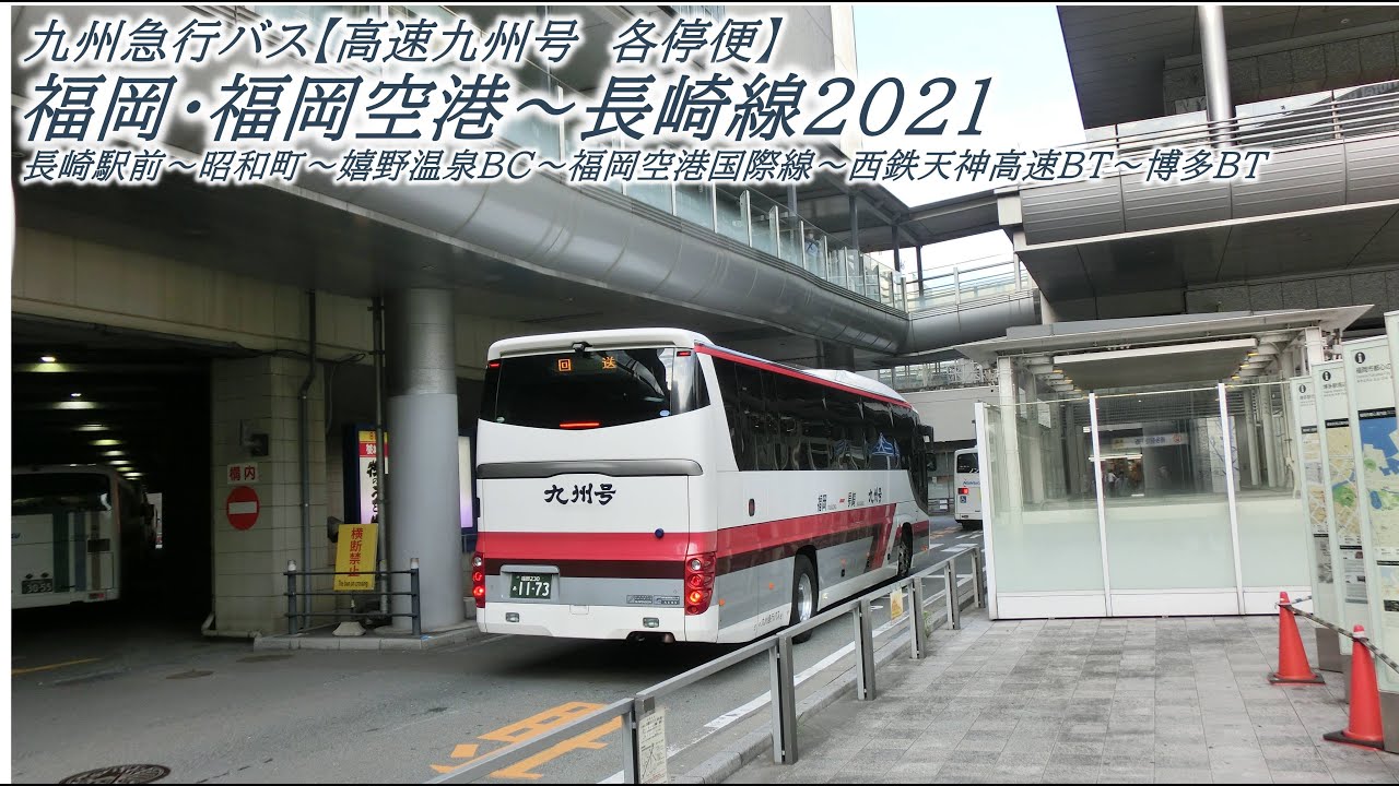 【高速九州号】福岡・福岡空港～長崎線（各停便）2021（長崎駅前交通会館→博多バスターミナル）