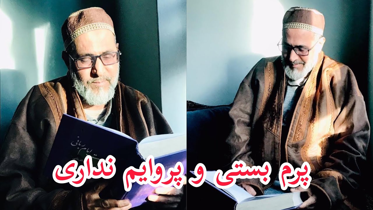 پرم بستی و ‌پروایم نداری / شعر از مرحوم استاد حیدری وجودی به آواز حاجی سمیع جان سکندری