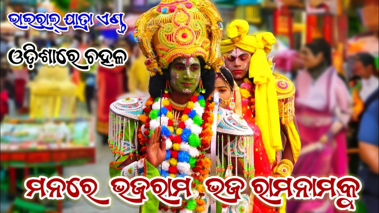 ମନରେ ଭଜ ରାମ ଭଜ ରାମ ନାମକୁ | vairal video | tuna sir nka 2025