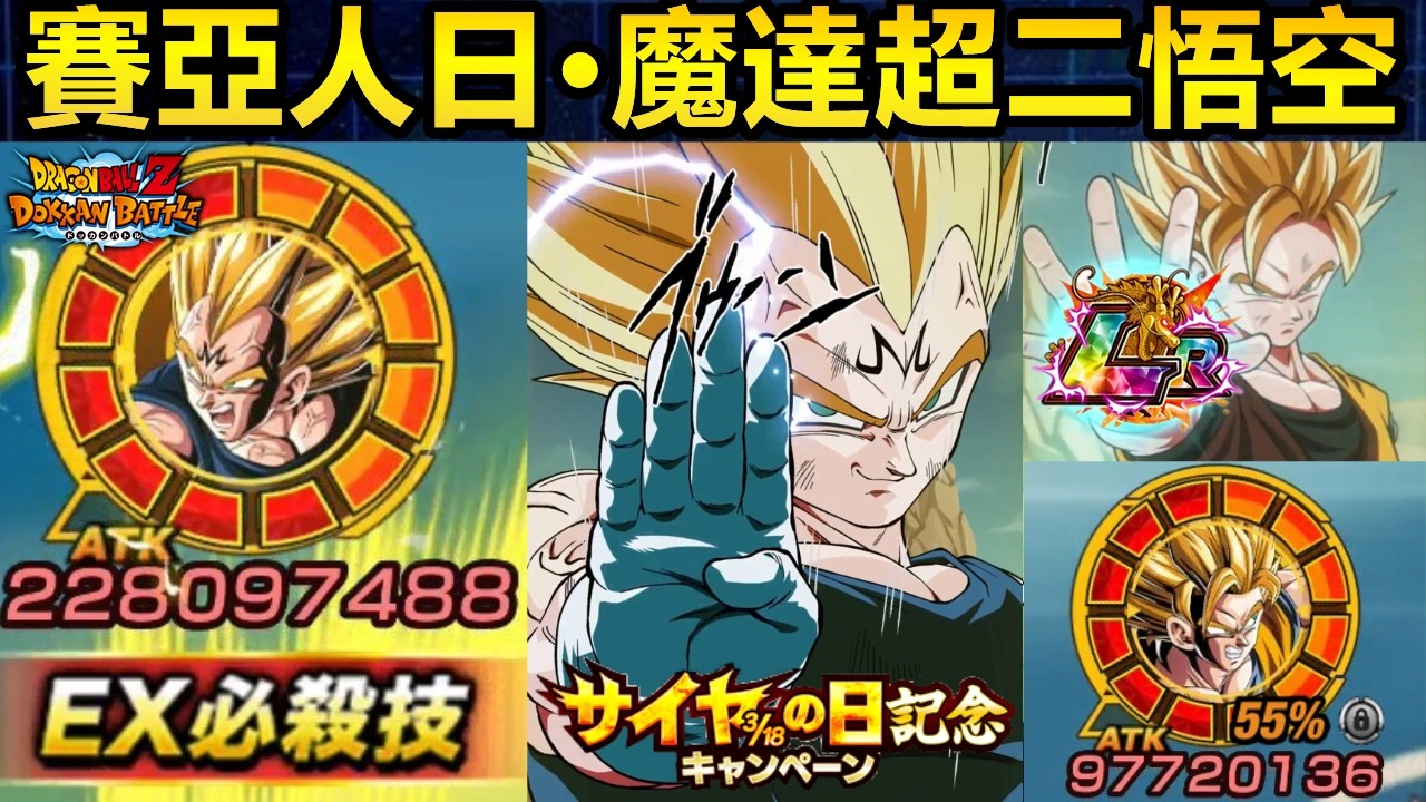 [七龍珠爆裂激戰 ドッカンバトル]#4658 318賽亞人日新限定LR 極體 魔達超二天悟空 初戰使用！！！