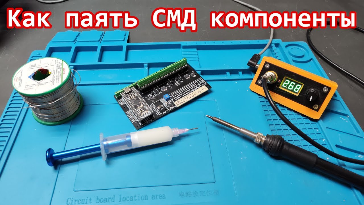 Как легко паять SMD компоненты