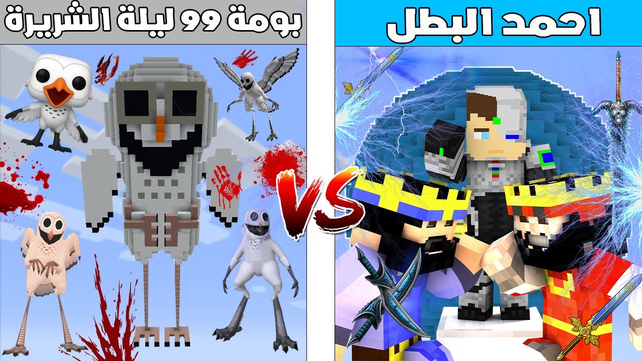 فلم ماين كرافت : كوكب احمد البطل ضد كوكب بومة ال 99 ليلة الشريرة 🔥😱