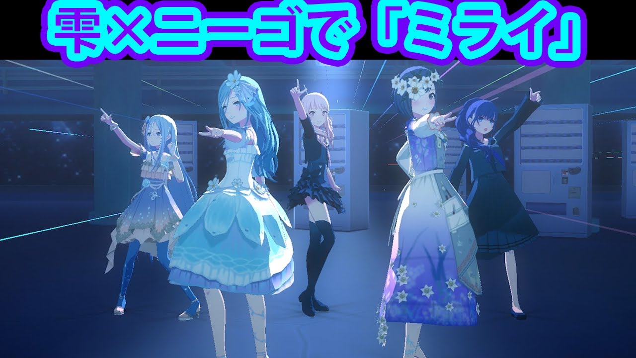【MV鑑賞】雫さんとニーゴに「ミライ」を踊らせておいて他のアーティストについて語り出す底辺www【プロセカ】