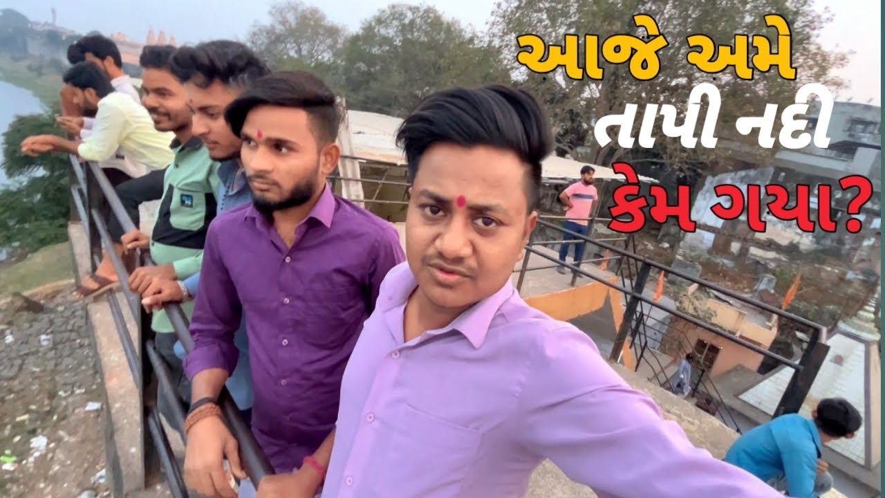 આજે અમે તાપી નદી કેમ ગયા?🤔અને મેલડી માં ના દર્શન પણ કરીયા 