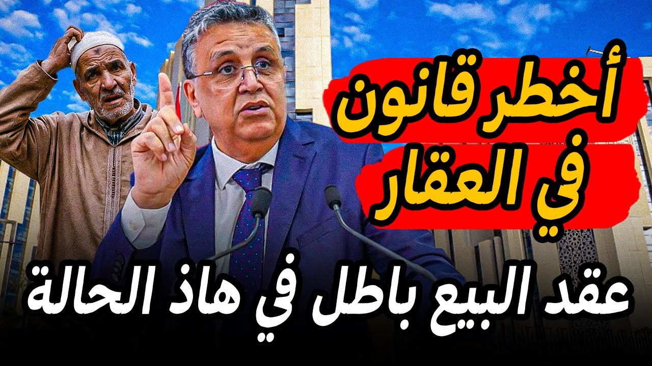 أخطر ثغرة قانونية في العقار المغربي 🚨 ممكن تخلي أي عقد بيع باطل