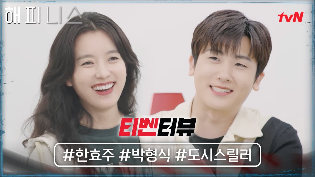 [티벤터뷰] 한효주X박형식의 도시 스릴러! 케미가 너무 '갓'벽한데... 괜찮으시겠어요? 🤭