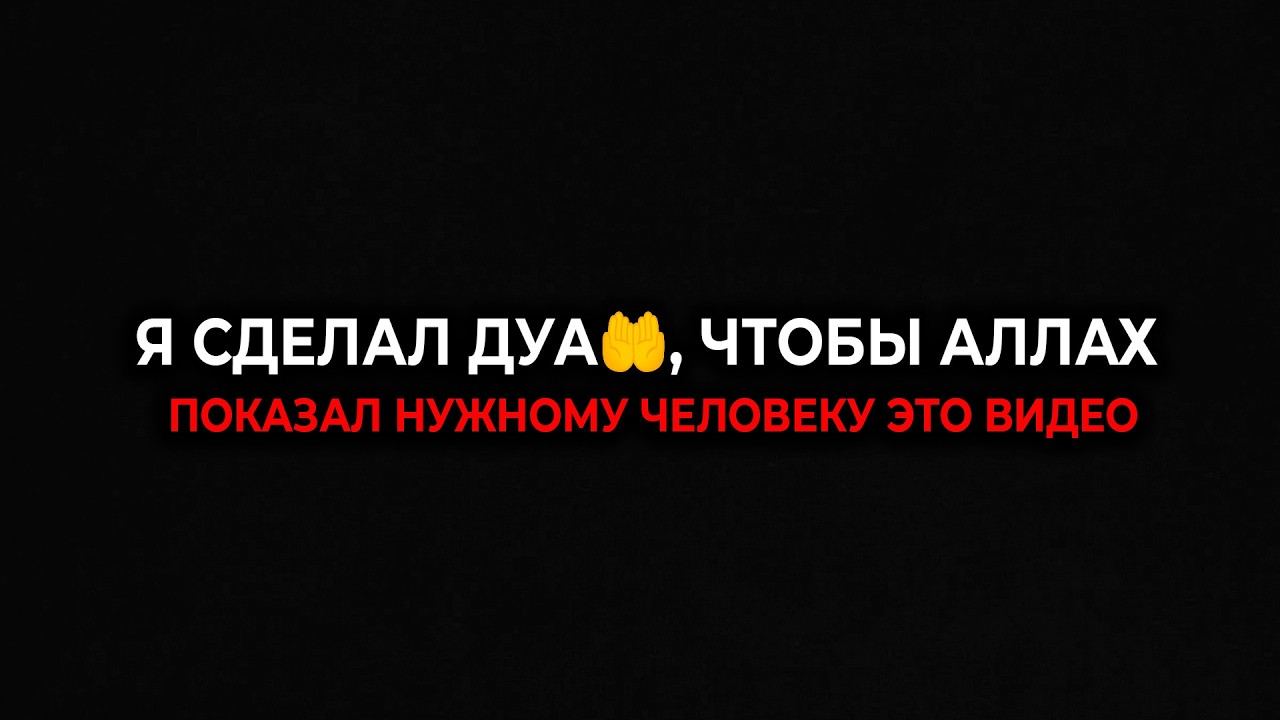 Я помолился, чтобы Аллах показал это видео нужным людям.