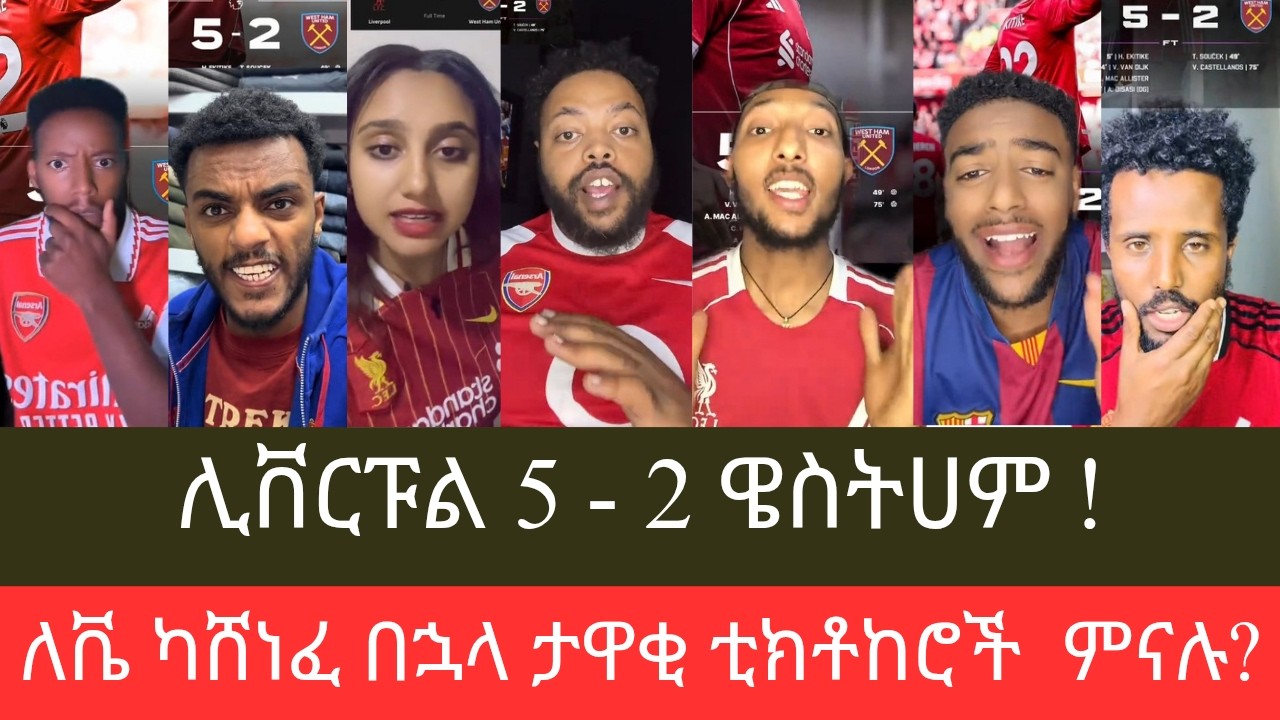 ሊቨርፑል ዌስትሀምን ቀለደበት፣ ሊቬ ዌስትሀምን 5 ለ 2 ካሸነፈ በኋላ ታዋቂ ቲክቶከሮች ምናሉ?