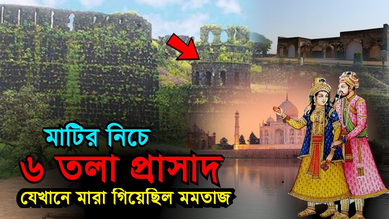 মাটির নিচে ৬ তলা প্রাসাদ | বাস করতেন শাহজাহান মমতাজ | Mystery of Shahi Qila Burhanpur India