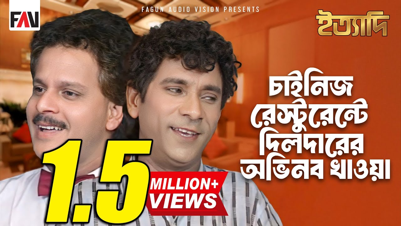 চাইনিজ রেস্টুরেন্টে দিলদারের অভিনব খাওয়া | ইত্যাদি অক্টোবর ১৯৯৭ পর্ব