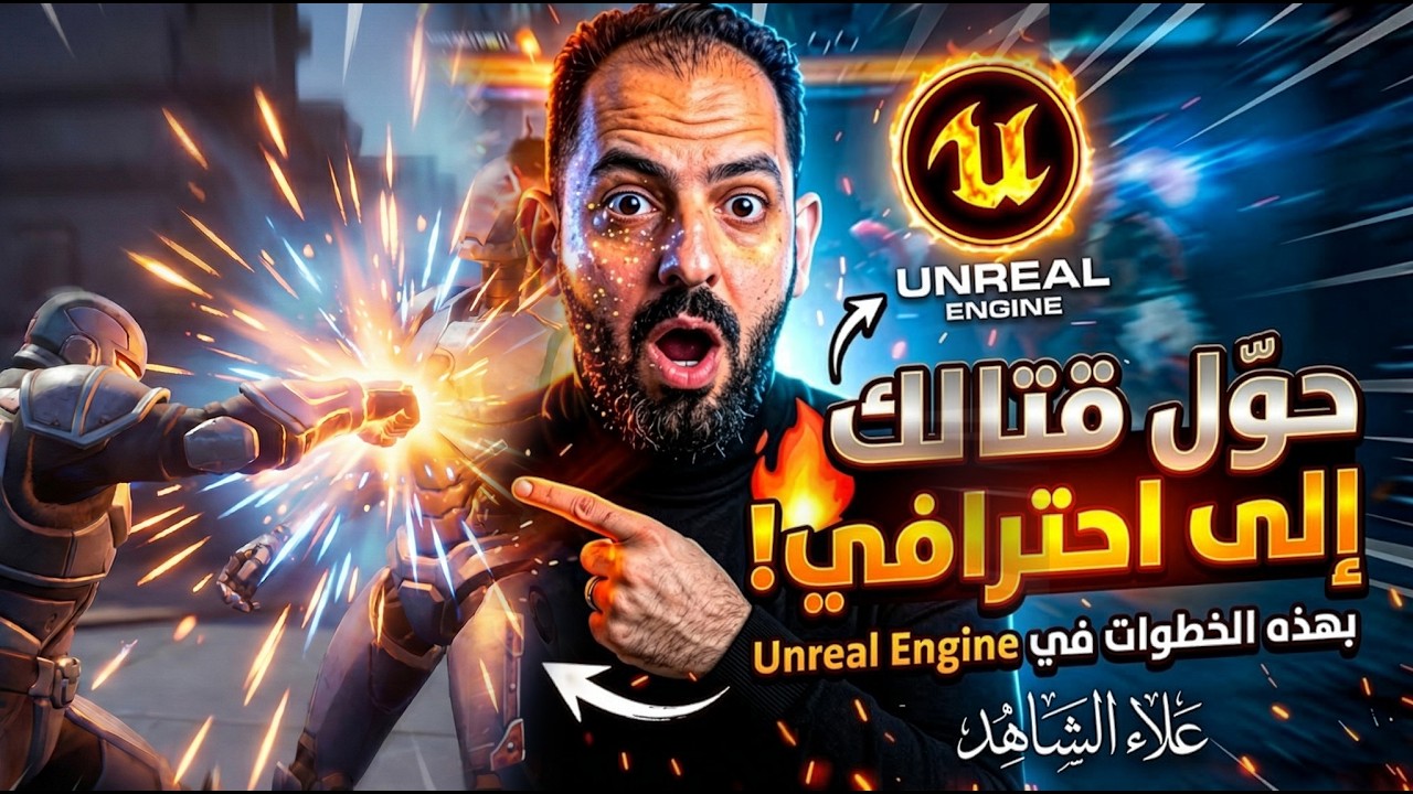 اجعل أسلوب القتال في لعبتك احترافيًا بهذه الخطوات! (VFX + SFX)