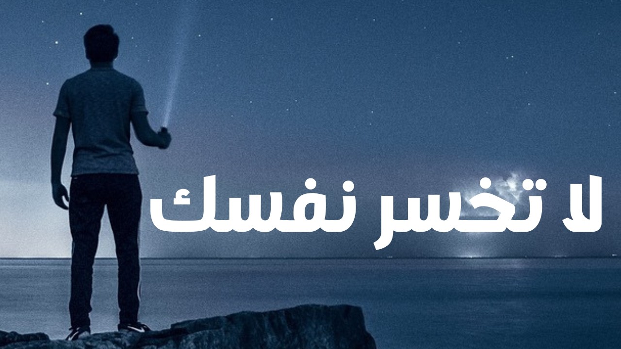 لا تخسر نفسك وأنت تحاول إرضاء الجميع