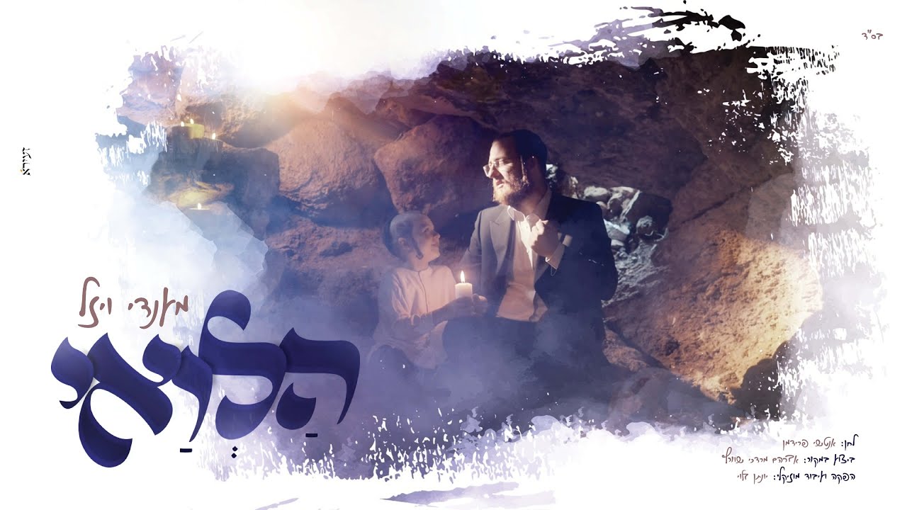 הלואי - מענדי ויזל | Alevay - Mendi Wiesel 