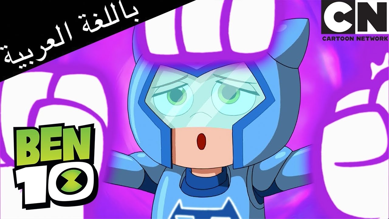 بن 10 يأخذ كل عدو | بن 10 |  كرتون نتورك