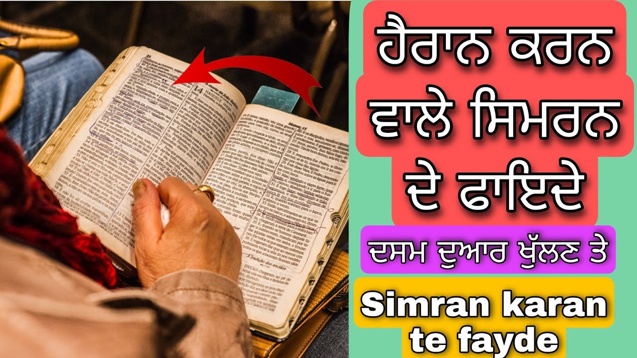 simran karan de fayde | ਸਿਮਰਨ ਕਰਨ ਦੇ ਫਾਇਦੇ ਸੁਣਕੇ ਹੋਵੋਗੇ ਹੈਰਾਨ