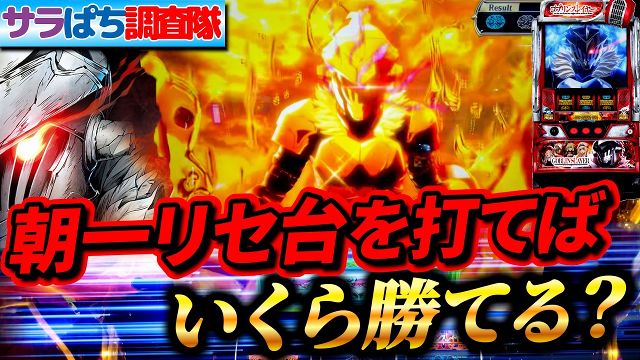 【朝一検証】ゴブリンスレイヤーの朝一リセット狙いは想像以上に甘いかもしれない！？#サラぱち親衛隊 #パチスロ #スマスロ #スロット