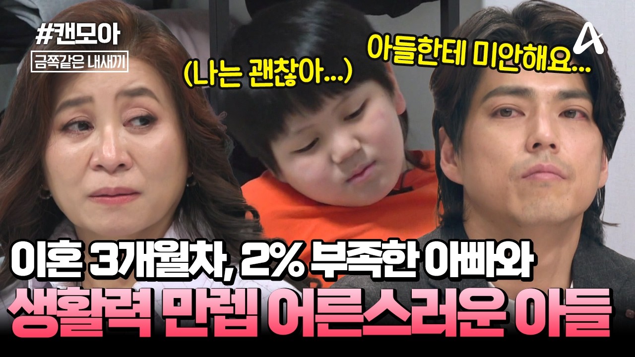 [#캔모아] 💪이혼 3개월 차, 2% 부족한 싱글대디와 속마음을 숨기는 어른스러운 초3 아들💔👀 | 금쪽같은 내새끼 273회