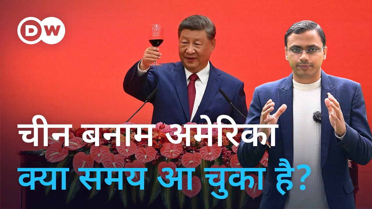 क्या चीन होगा दुनिया की सबसे बड़ी आर्थिक ताकत? [Will China Become The World´s No 1 Economic Power?]