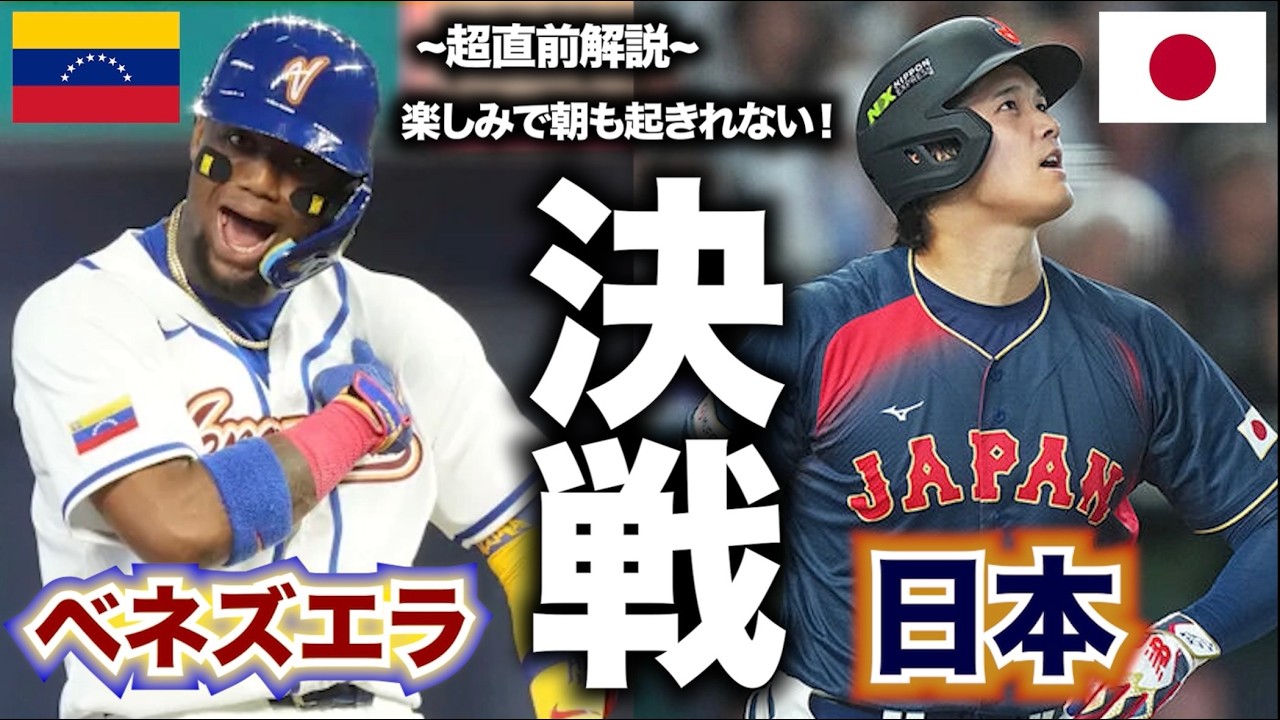 【WBC】決戦！ベネズエラvs日本！超直前解説！