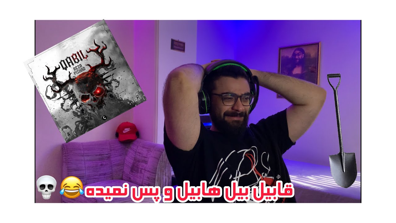 QABIL REZA PISHRO DISS ZEDBAZI REACTION | ری اکشن آهنگ قابیل رضا پیشرو دیس زدبازی