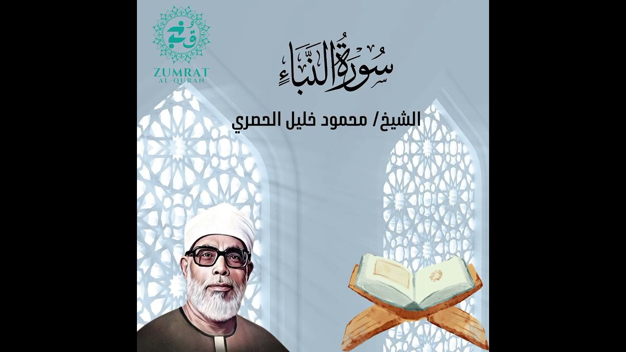 Surah An-Naba | Perfect Tajweed by Sheikh Al-Husary | (سورة النبأ) تلاوة مرتلة