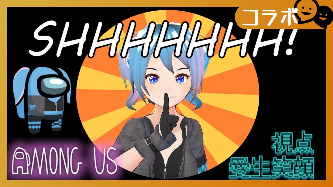 【メン限/アモアス】深夜ングアスもAmong Usも半年前で時が止まってる【愛生笑顔視点】