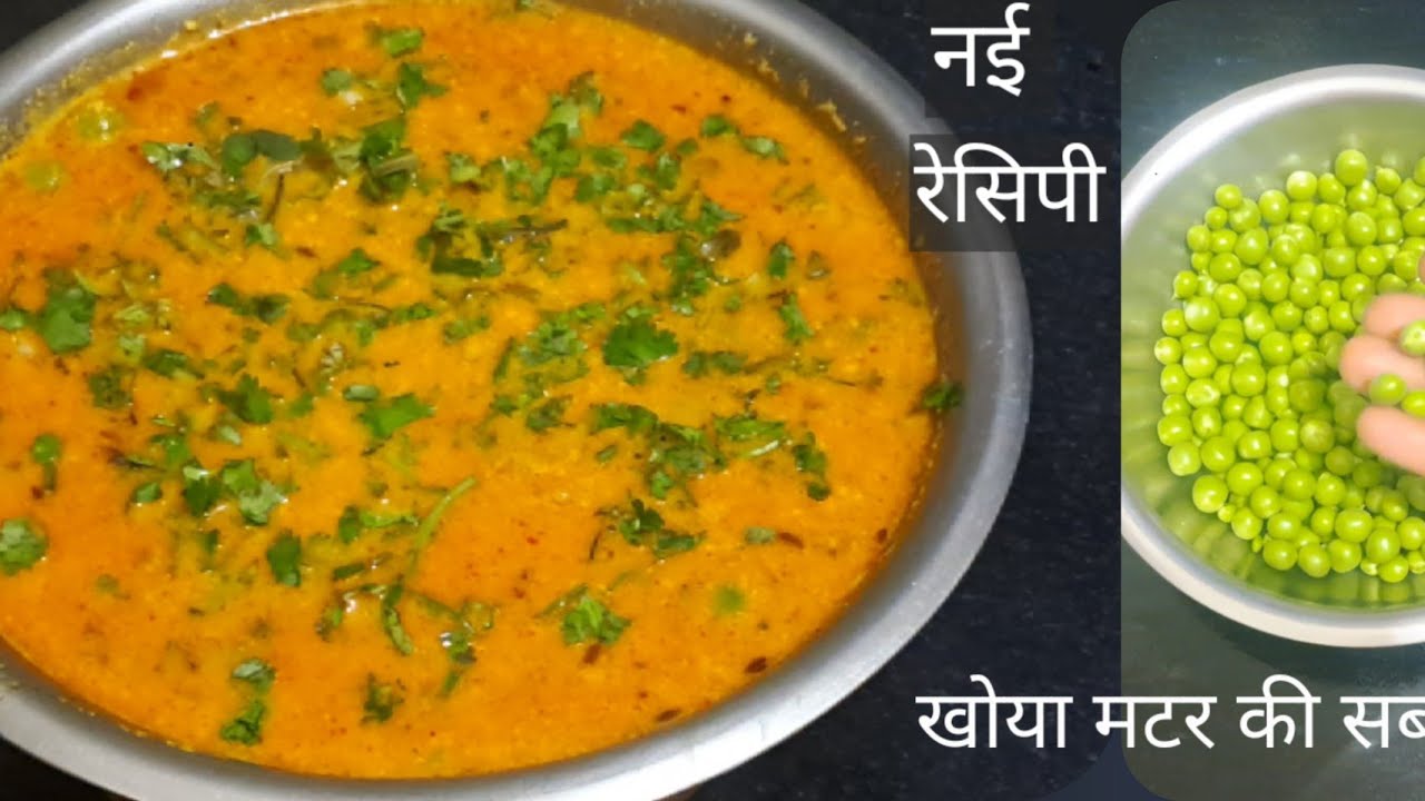 बिल्कुल हलवाईयों जैसी खोया मटर की सब्जी आसान तरीके से | Khoya Matar/ Mawa Matar ki Sabji 