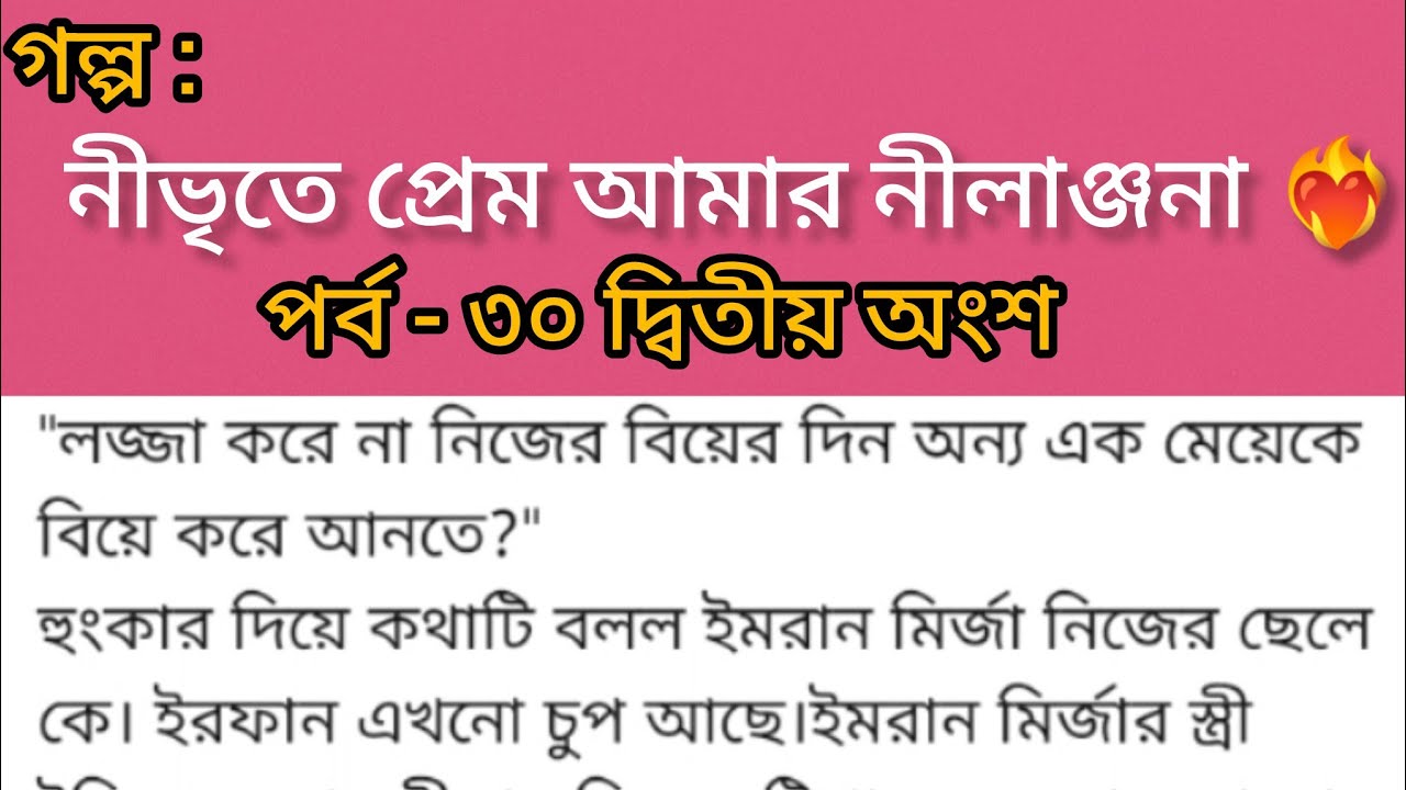 নিভৃতে প্রেম আমার নীলাঞ্জনা ❤️‍🔥 | পর্ব ৩০ দ্বিতীয় অংশ | রোমান্টিক প্রতিশোধের গল্প | Bangla Romantic