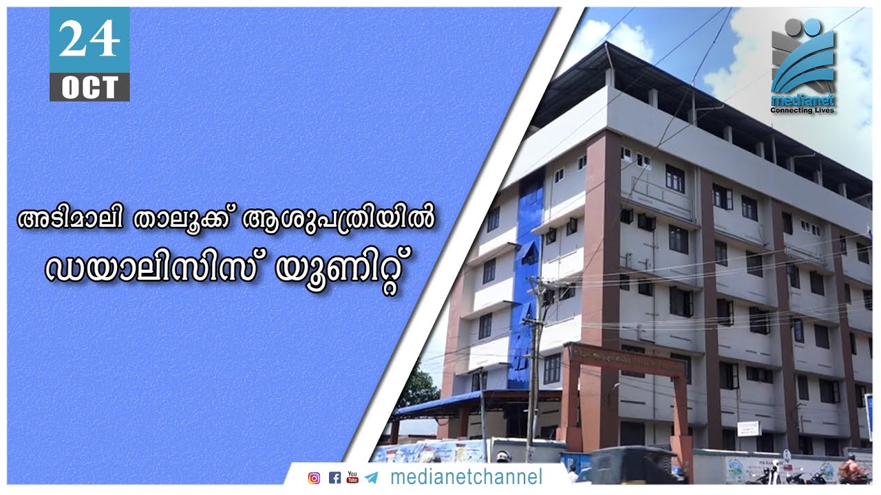 അടിമാലി താലൂക്ക് ആശുപത്രിയില്&zwj; ഡയാലിസിസ് യൂണിറ്റ് | Dialysis Unit at Adimali Taluk Hospital