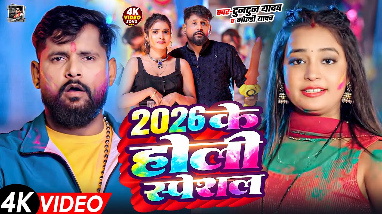 #Video | 2026 Ke Holi Special | #Tuntun Yadav | स्पेशल होली गाने 2026 | Bhojpuri Holi Song 2026