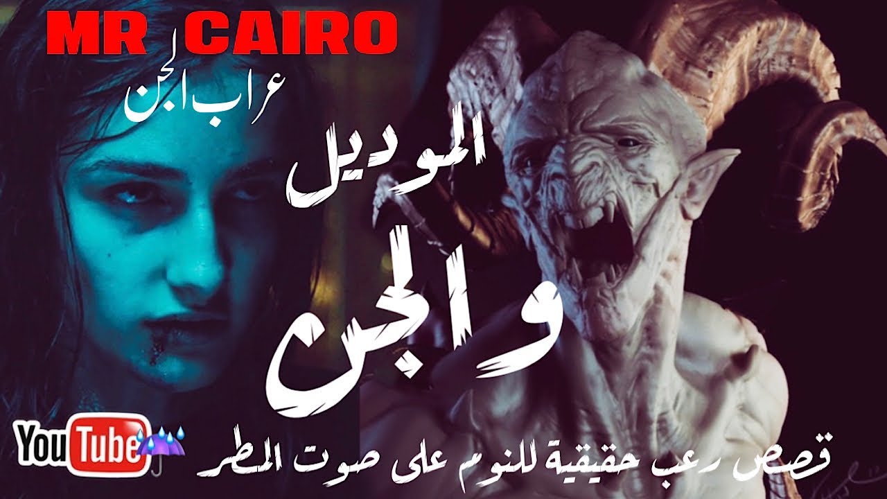 فتاة الفيديو كليبات الشهيرة و الجن تجربة رعب حقيقية مفزعة