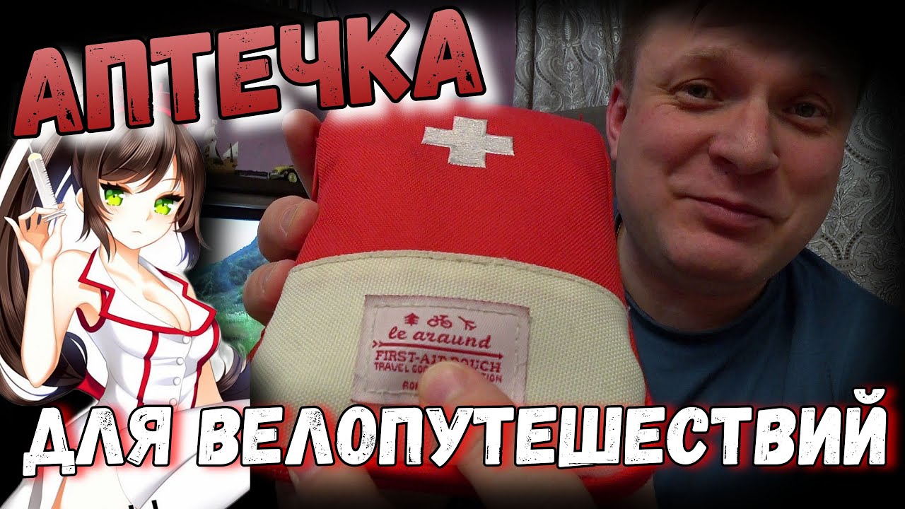 💊 АПТЕЧКА для байпакинга. 296 грамм здоровья для твоих велопутешествий!!!