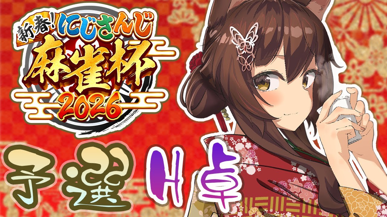【#にじさんじ麻雀杯2026】新春🌸今年もルイス・キャミーさん主催頑張ってください【にじさんじフミ】