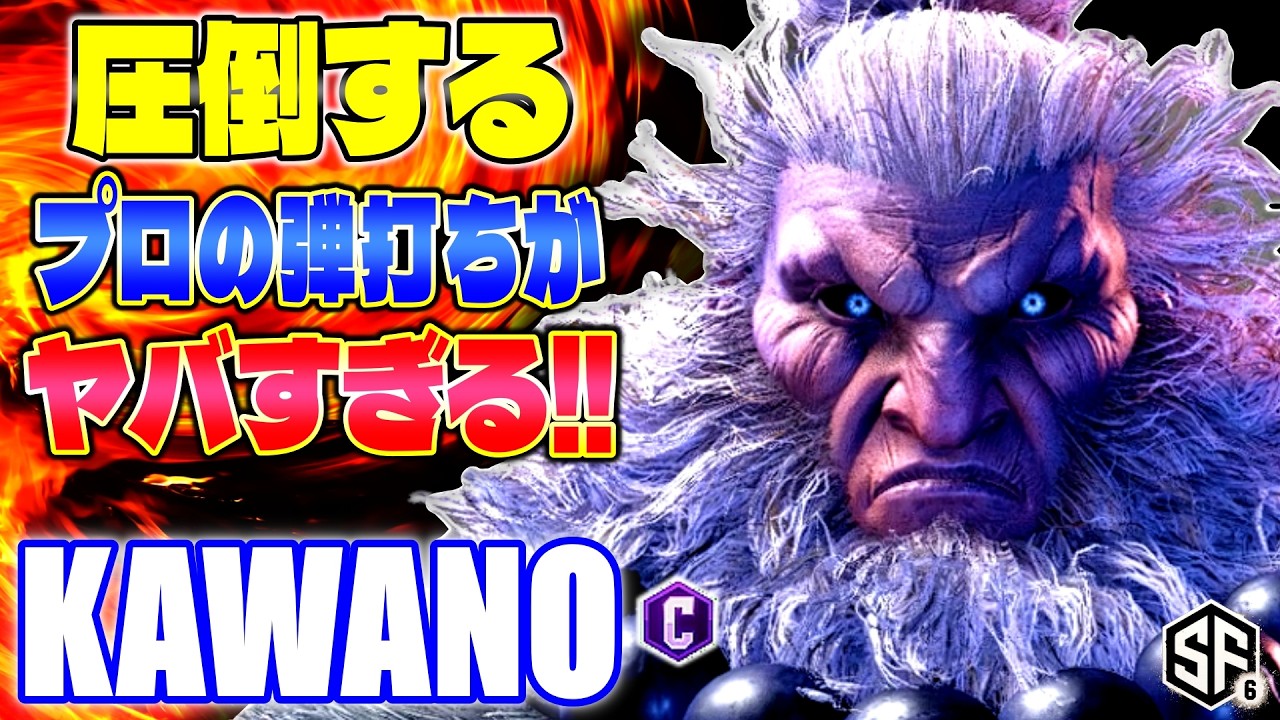 【スト6】圧倒するプロの弾打ちがヤバすぎる!! カワノ (豪鬼) 【ストリートファイター6】
