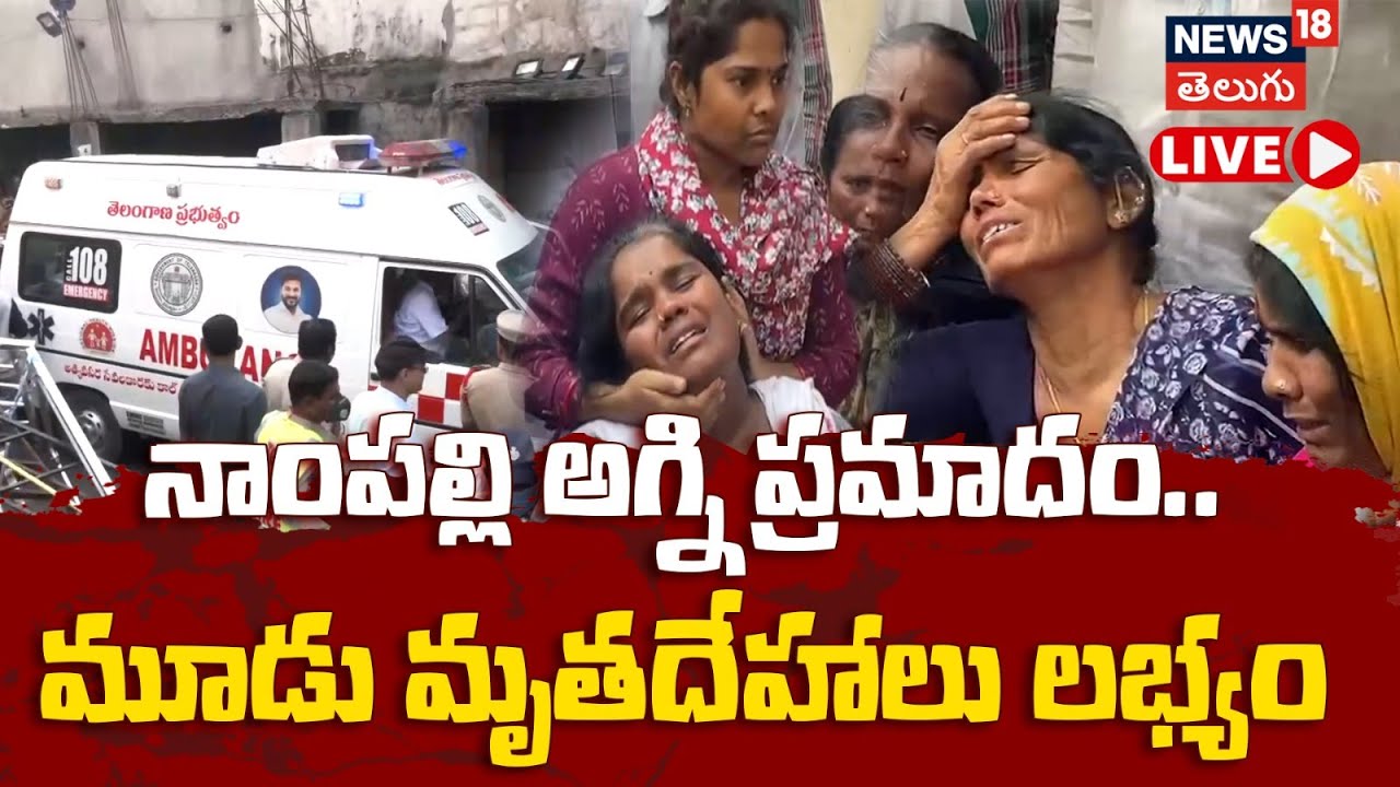 🟢LIVE | Nampally Fire Accident | 3 Dead Bodies Found  నాంపల్లి అగ్ని ప్రమాదం 3 మృతదేహాలు లభ్యం| N!8L
