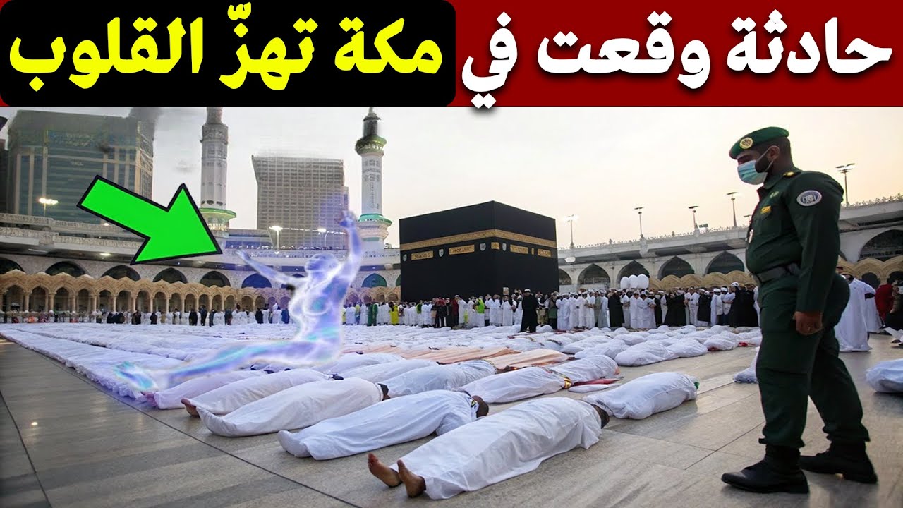 حادثة وقعت في مكة تهزّ القلوب… ما الذي حدث أثناء الحج؟