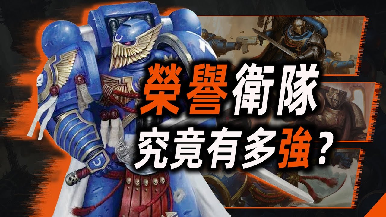 榮譽衛隊，究竟有多強？【戰錘40K】