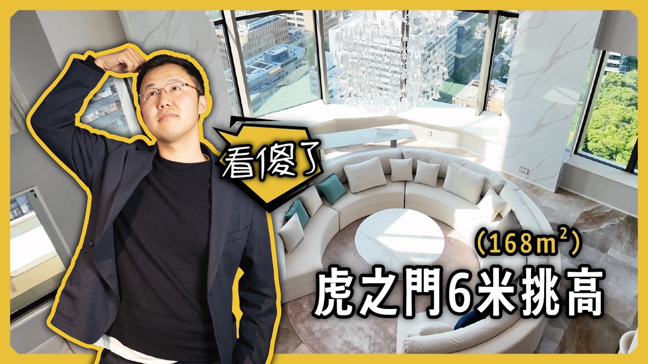 東京虎之門頂層Penthouse開箱：滿牆LV、6米挑高，窗外就是東京塔和富士山！「地面師」既視感｜為什麼三井的房子賣得便宜？｜東京豪宅｜日本買房｜日本購屋｜日本不動產｜黑岩の工作日誌 - EP027