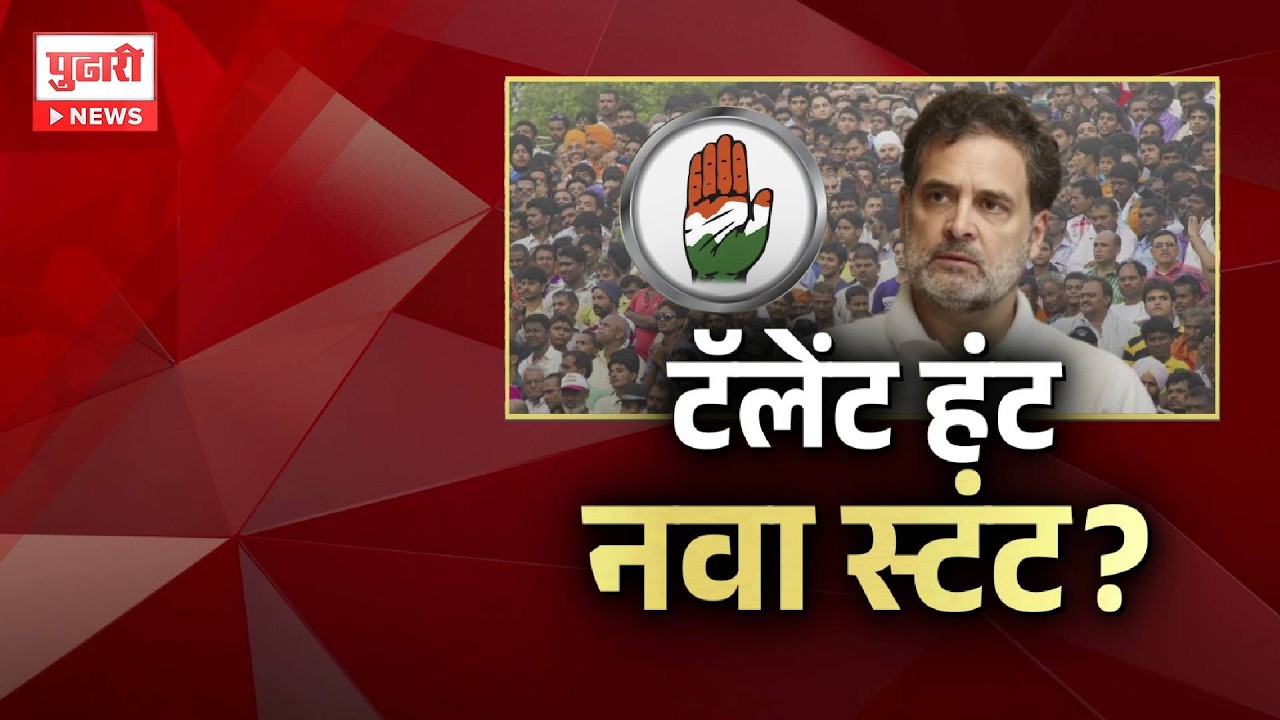 Pudhari News | नव्या नेतृत्वाला संधी देण्यासाठी काँग्रेस राबवतेय टॅलेंट हंट उपक्रम